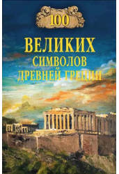 100 великих символов Древней Греции