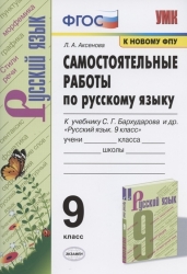 Самостоятельные работы по русскому языку. 9 класс. К учебнику С.Г. Бархударова и др. "Русский язык. 9 класс"