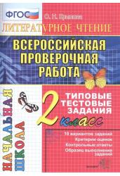 Всероссийская проверочная работа. Литературное чтение. 2 класс. Типовые тестовые задания. ФГОС