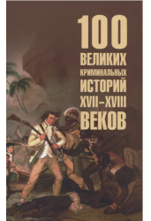 100 великих криминальных историй XVII-XVIII веков