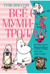 Все о Муми-Троллях. Книга 2