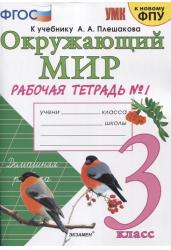 Окружающий мир. 3 класс. Рабочая тетрадь №1. К учебнику А.А. Плешакова