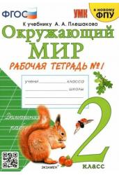 Окружающий мир. 2 класс. Рабочая тетрадь №1 к учебнику А.А. Плешакова (к новому ФПУ)