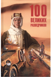 100 великих разведчиков