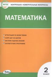 Контрольно-измерительные материалы. Математика. 2 класс