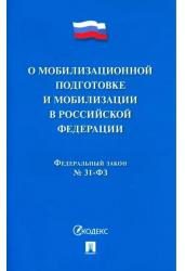 Федеральный Закон №31-ФЗ "О мобилизационной подготовке и мобилизации в РФ"