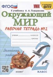 Окружающий мир. 2 класс. Рабочая тетрадь №2 к учебнику А.А. Плешакова (к новому ФПУ)