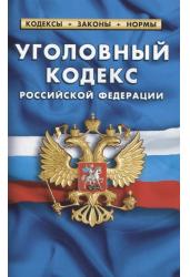 Уголовный кодекс Российской Федерации (по состоянию на 1 февраля 2021 г.)