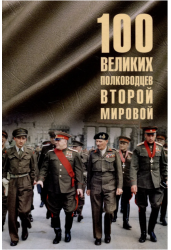 100 великих полководцев Второй мировой