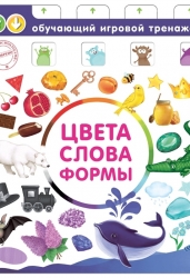 Книга-тренажер.Цвета,слова,формы