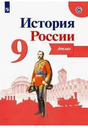 История России. Атлас. 9 класс