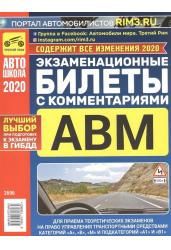 Экзаменационные билеты с комментариями. Для приема теоретических экзаменов на право управления транспортными средствами категорий "А", "В" и "М" и подкатегорий "А1" и "В1"