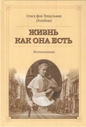 Жизнь как она есть. Воспоминания