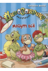 Динозаврики могут всё