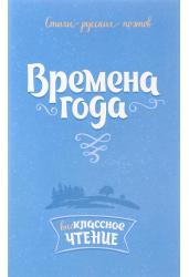 Времена года: Стихи русских поэтов