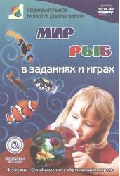 Мир рыб в заданиях и играх. 5-7 лет