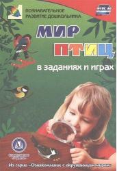 Мир птиц в заданиях и играх. 5-7 лет