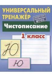 Универсальный тренажёр. 1 класс. Чистописание