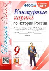 Контурные карты по истории России. 9 класс. К учебнику под редакцией А.В. Торкунова. ФГОС