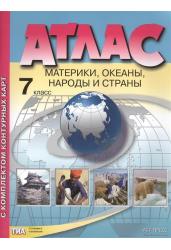 Атлас с комплектом контурных карт. 7 класс. Материки, океаны, народы и страны. ФГОС