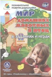 Мир домашних животных и птиц в заданиях и играх.