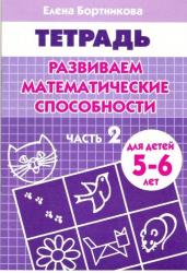 Развиваем математические способности. Часть 2. 5-6 лет