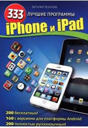 iPhone и iPad. 333 лучшие программы