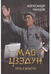 Мао Цзэдун.Путь к власти