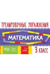 Математика 3 класс. Тренировочные упражнения