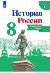 История России. 8 класс. Контурные карты