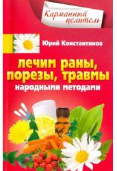 Лечим раны, порезы, травмы народными методами