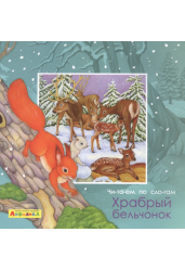 Айфолика. Читаем по слогам. Храбрый бельчонок