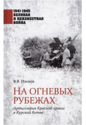 На огневых рубежах