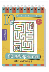 Умный блокнот. 80 лабиринтов для малышей