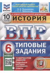 История. 6 класс. Всероссийская проверочная работа. Типовые задания. 10 вариантов заданий. Подробные критерии оценивания