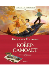 Ковер-самолет