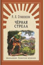 Черная стрела