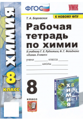 Химия. 8 класс. Рабочая тетрадь к учебнику Г.Е. Рудзитиса, Ф.Г. Фельдмана. ФГОС