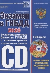 Экзамен в ГИБДД. Категории C, D, подкатегории C1, D1 (с изм. и доп. на 2020 год) (+ CD)