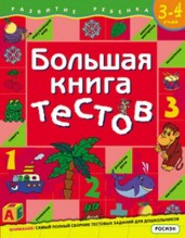 Большая книга тестов. Для детей 3-4 лет