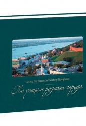 По улицам родного города
