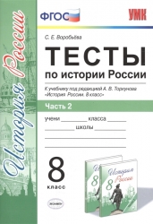 История России. 8 класс. Рабочая тетрадь к учебнику под редакцией А. В. Торкунова. Часть 2. ФГОС