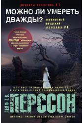 Можно ли умереть дважды?