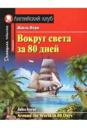 Вокруг света за 80 дней. Домашнее чтение с заданиями по новому ФГОС.