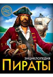 Энциклопедия. Пираты