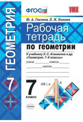 Рабочая тетрадь по геометрии.7 класс.К учебнику Л.С. Атанасяна "Геометрия. 7-9 классы".ФГОС