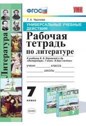 Рабочая тетрадь по литературе. 7 класс. К учебнику В.Я. Коровиной. Универсальные учебные действия