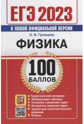 ЕГЭ 2023. 100 баллов. Физика: Самостоятельная подготовка к ЕГЭ