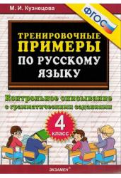 Тренировочные примеры по русскому языку.Контрольное списывание с грамматическими заданиями.4 класс