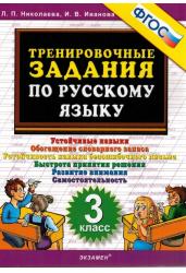 Тренировочные задания по русскому языку.3 класс.ФГОС